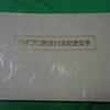 『日本プロ野球80年』日本プロ野球50年切手