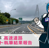 今年の高速道路レポート製作結果2024