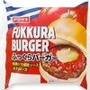 ヤマザキの「ふっくらバーガー」が美味しい♪