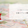 どこで始まってどこを通る？王国イベント開催ルート