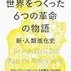  世界をつくった6つの革命の物語　新・人類進化史 (5/200)