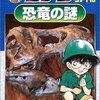  「名探偵コナン推理ファイル 恐竜の謎／青山 剛昌 窪田 一裕 太田 勝 真鍋 真」