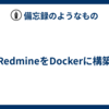RedmineをDockerに構築