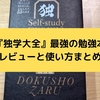 『独学大全』最強の勉強法の本！レビューと挫折しないための使い方まとめ