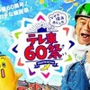 #テレ東 #テレ東６０祭！ちょっといい明日のために応援ＳＰ 11/18
土
16:00
〜