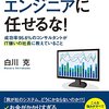 会社のＩＴはエンジニアに任せるなを読みました