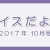 レイスだより　10月号をリリースいたしました！