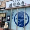 「國禄商店」SNSで知った素敵なイベント、増々ファンになりました♪