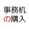 家具販売業を営むＥ家具店は、販売用の事務机￥1,000を購入し代金は来月払いとした。なお、引取運賃￥100は現金で支払った。　(日商簿記3級仕訳問題No.31)