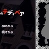 フリーゲーム感想その137　「三体のテディベア」