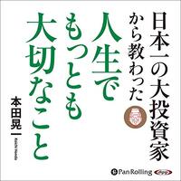 私が月収300万円超えのヒントにした書籍　「日本一の大投資家から教わった人生でもっとも大切なこと」