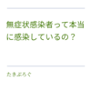 無症状感染者って、本当に感染してるの？