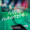 【ドラマ『八月は夜のバッティングセンターで。』】「八回 チームリーダー」