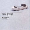『河岸忘日抄』堀江敏幸