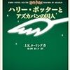 　ハリー・ポッター第三弾「ハリー・ポッターとアズカバンの囚人」