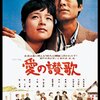 「愛の讃歌」　1967