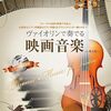 あの感動をもう一度！『ヴァイオリンで奏でる映画音楽 第2版』であなたの演奏がスクリーンを彩る秘訣