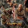 №2,554　洋画セレクション　“ ジュマンジ/ネクスト・レベル - 原題: Jumanji: The Next Level ”