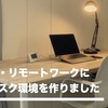 リモートワーク/在宅勤務に最高のデスク環境をIKEAで作った
