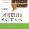 『図書館員をめざす人へ』の感想【図書館の役割と図書館に求めること】