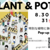 8/30,31ビッグイベント【Plant & Pot Vol.11 in TOKYO】開催決定！！