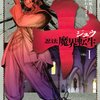 せがわまさき、山田風太郎「十〜忍法魔界転生〜」１巻