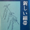 新しい繃帯　諫川正臣詩集