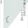 守山実花『食わず嫌いのためのバレエ入門』光文社新書、2003年9月