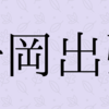 【出張記録】静岡出張