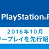 PSプラス10月分の内容が一部公開！PS4版バイオ1リマスターのフリプに、PSVR専用戦車ゲー「バトルゾーン」の割引も？！