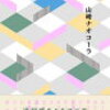 ミライの源氏物語／山﨑ナオコーラ  読んでみた