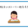 【小2】三語短文にストーリー性を持たせるのってアリだな