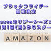 ブラックフライデー開催決定、Amazonホリデーシーズンは11月1日(月)からスタート