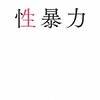 【１３２８冊目】読売新聞大阪本社社会部『性暴力』