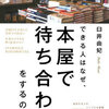 できる人は、なぜ本屋で待ち合わせをするのか？