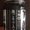 【スーパー／無糖黒ごまペースト】黒ごまは糖質制限ダイエット向き！低糖質な黒ごまペースト！