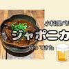札幌でアフタヌーン飲み会【小料理バル ジャポニカ】