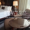 ホテルミューズバンコク★客室と朝食★ 宿泊レポート【2025.06】