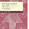  中学生からの哲学「超」入門&#8212;自分の意志を持つということ - 竹田青嗣