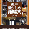 新刊「神戸懐かしの純喫茶」のご案内