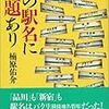 この駅名に問題あり