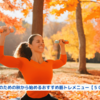 『筋トレ初心者のための秋から始めるおすすめ筋トレメニュー【５０代男性向け】』