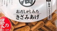 【実際に調べた】おだしがしみたきざみあげはどこで買える？イオン？スーパー？ヨドバシ？