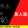 【日記】友人活用法