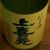 『上喜元（山形）』活性タイプのにごり生酒。