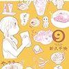 「ワカコ酒」9巻(Kindle版)