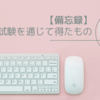 【備忘録】Linux_LPIC認定試験を通じて得たもの