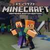 Nintendo Switch版『マインクラフト』の買い方・ゲームプレイでのぎもんなどQ&Aページ