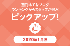 はてなブログランキングピックアップ（2020年1月分）