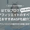 はてなブログにASPのアフィリエイトを設定する方法を詳しく解説【2025最新】